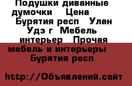 Подушки диванные (думочки) › Цена ­ 200 - Бурятия респ., Улан-Удэ г. Мебель, интерьер » Прочая мебель и интерьеры   . Бурятия респ.